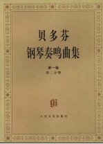 贝多芬钢琴奏鸣曲集  第1卷  第2分册