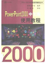 PowerPoint 2000中文版使用教程