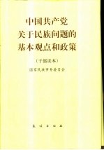 中国共产党关于民族问题的基本观点和政策  干部读本