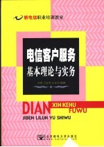 电信客户服务基本理论与实务