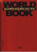 世界百科全书  国际中文版  第3卷