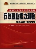 行政职业能力测验全真试题·模拟考场  2010