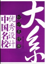 中国名校优秀设计大系  标识系统卷