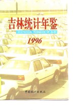 吉林统计年鉴  1996