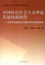 中国特色社会主义理论发展的新阶段  论科学发展观及其理论地位和实践价值