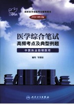 2011医学综合笔试高频考点及典型例题  中医执业助理医师  2011修订版