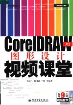 CorelDRAW X3图形设计视频课堂