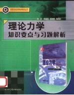 理论力学知识要点与习题解析