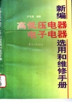 新编高低压电器、电子电器选用和维修手册