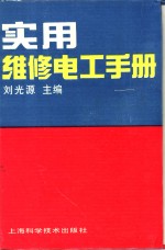 实用维修电工手册