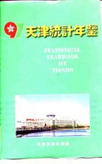 天津统计年鉴  1997