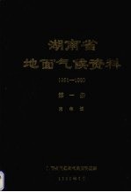 湖南省地面气候资料  1951-1980  第1册  累年值