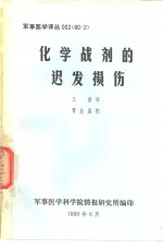 化学战剂的迟发损伤