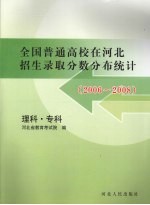 全国普通高校在河北招生录取分数分布统计  理科·专科  2006-2008