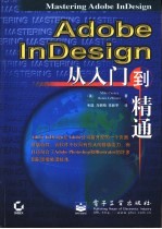 Adobe InDesign从入门到精通