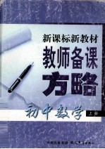 新课标新教材教师备课方略  初中数学  上