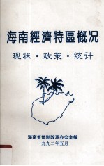 海南经济特区概况  现状、政策、统计