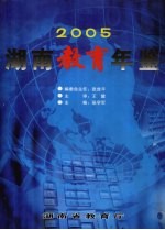 湖南教育年鉴  2005