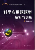 科学应用题题型解析与训练