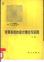 可靠系统的设计理论与实践  上