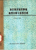 淋巴网状组织肿瘤病理诊断与鉴别诊断