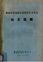 湖南省农业综合发展学术讨论会论文选编