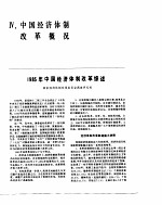 中国经济年鉴  1986  中国经济体制改革概况