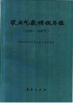 农业气象情报年鉴  1986、1987年