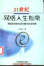 21世纪网络人生指南  网络空间的社会问题与社会控制