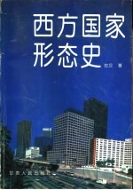 西方国家形态史