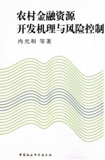 农村金融资源开发机理与风险控制