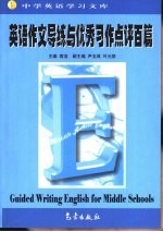 中学英语学习文库  英语作文导练与优秀习作点评百篇