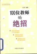 100位教师的绝招