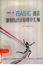 BASIC语言常用统计计算程序汇编