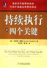 持续执行的四个关键 how following throught at every level can make or break you company