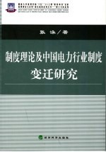 制度理论及中国电力行业制度变迁研究