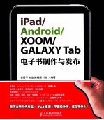 iPad/Android/XOOM/GALAXY Tab电子书制作与发布  彩印