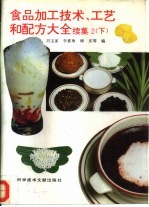 食品加工技术、工艺和配方大全  续集2  下