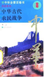 中华全景百卷书-历史系列-中华古代农民战争  8