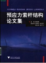 预应力索杆结构论文集