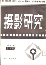 摄影研究  4  台港及海外中文报刊资料专辑  1987