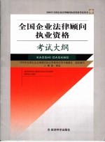 全国企业法律顾问执业资格考试大纲