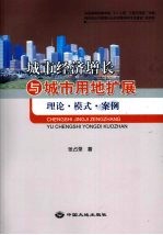 城市经济增长与城市用地扩展  理论·模式·案例