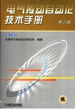 电气传动自动化技术手册  第2版