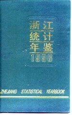 浙江统计年鉴  1996