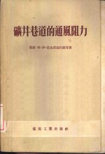 矿井巷道的通风阻力