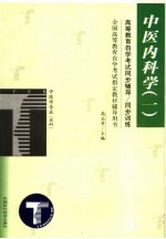 高等教育自学考试同步辅导/同步训练  中医内科学  1