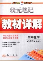 状元笔记·教材详解  高中化学  必修2  人教版