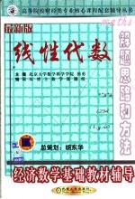 经济数学基础教材辅导·线性代数