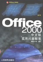 Office 2000中文版实用问题解答